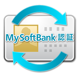 My SoftBank 認証